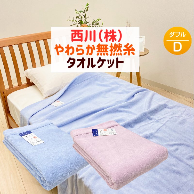 楽天市場】タオルケット 西川 クオリアル(サイズ(寝具)ダブル 楽天市場】タオルケット 西川 クオリアル(サイズ(寝具)ダブル