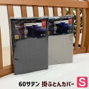 掛カバー 60サテン 綿100％ ホテルスタイル シングルロング 150×210cm 掛けふとんカバー なめらか しなやか ベージュ・ブラウン