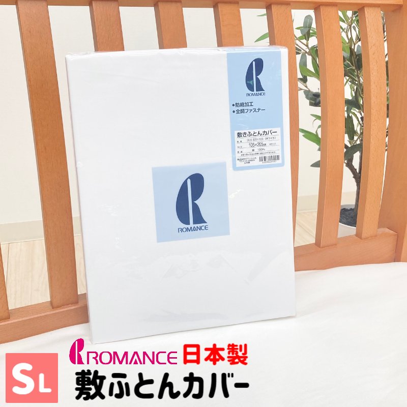 楽天市場】ロマンス小杉 敷き布団カバーの通販