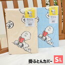 西川 スヌーピー 掛カバー 掛けふとんカバー シングルロング 150×210cm（PN3401） ピーナッツ SI03290405 ベージュ ブルー