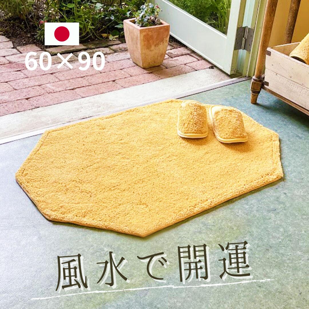 玄関マット 風水 黄色 洗える 天然素材 綿100％ 室内 北欧 色 東西南北 おしゃれ かわいい 高級感 60×90 八角形 無地…