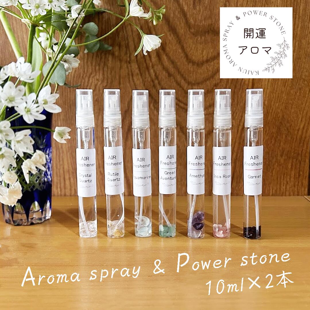 楽天風水 開運のお店　ライジング開運アロマ アロマスプレー 10ml×2 7つの香りから2本選べる エアフレッシュ 天然石 ガラス瓶 精油 リラックス 母の日 母の日プレゼント 金運 ライジング