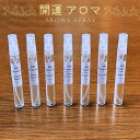 アロマスプレー 10ml×2 7つの香りから2本選べる エアフレッシュ ガラス瓶 精油 リラックス 携帯 細身 金運 母の日 母の日プレゼント ライジング