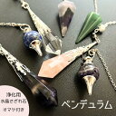 ペンデュラム ダウジング 水晶 天然石 パワーストーン 魔除け 浄化 さざれ石 アメジスト