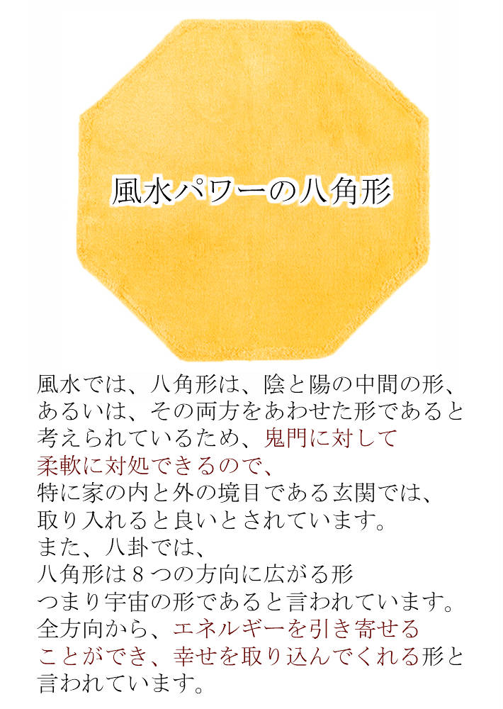 風水 玄関マット 綿100％【風水グッズ 金運グッズ】日本製 60×150 幸運 黄色 無地 八角形 室内