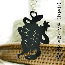 四神獣 透彫根付 玄武 風水 四神 五神 神獣 開運 アクセサリー 根付 ストラップ 金属工芸 金工作品 透かし彫り 貴金属工芸 彫金 金属着色 手作り ハンドメイド モンスター ファンタジー 金運 ライジング