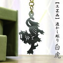 四神獣 透彫根付 白虎 風水 四神 五神 神獣 開運 アクセサリー 根付 ストラップ 金属工芸 金工作品 透かし彫り 貴金属工芸 彫金 金属着色 手作り ハンドメイド モンスター ファンタジー 金運 ライジング
