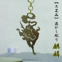 【ポイント10倍！27日1:59まで】四神獣 透彫根付 麒麟 風水 四神 五神 神獣 開運 アクセサリー 根付 ストラップ 金属工芸 金工作品 透かし彫り 貴金属工芸 彫金 金属着色 手作り ハンドメイド モンスター ファンタジー 金運 ライジング