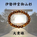 パワーウッド ブレスレット 伊勢神宮 御山杉 風水 パワーウッド ブレスレット 運気アップ祈願 金運 ライジング