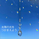 【ポイント10倍！11日1:59まで】幸運 サンキャッチャー 天然水晶 インテリア サンキャッチャー ルチルクォーツ 窓辺に キラキラ 金運 ライジング