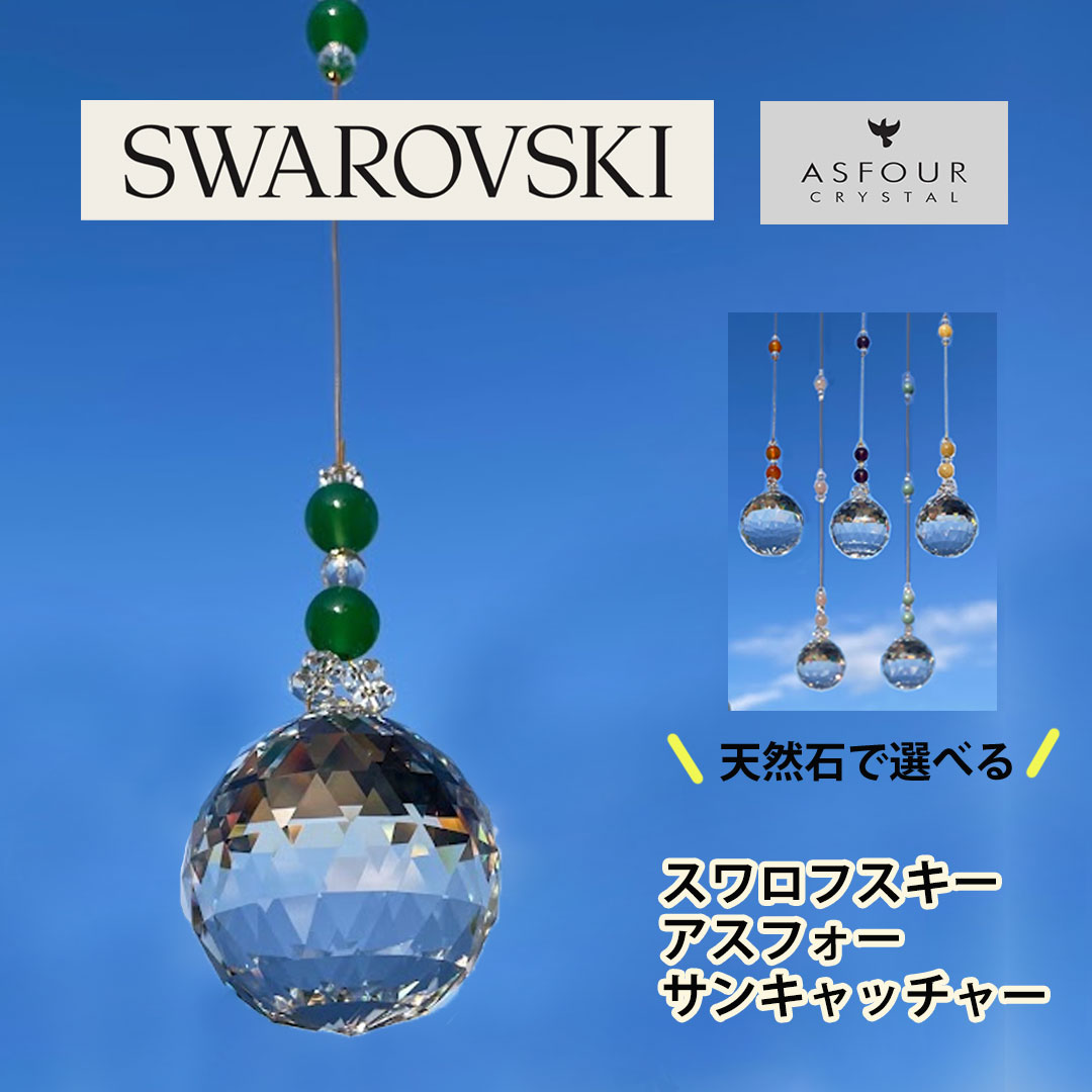 幸運 サンキャッチャー スワロフスキー アスフォー 風水 色 で選ぶ 天然水晶 モチーフ サンキャッチャー（ 水晶 ）40mm 金運 ライジング