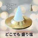 盛り塩 小 ミニ 盛り塩固め器 盛り塩セット 極小 盛り塩セット 銅製 金運 ライジング