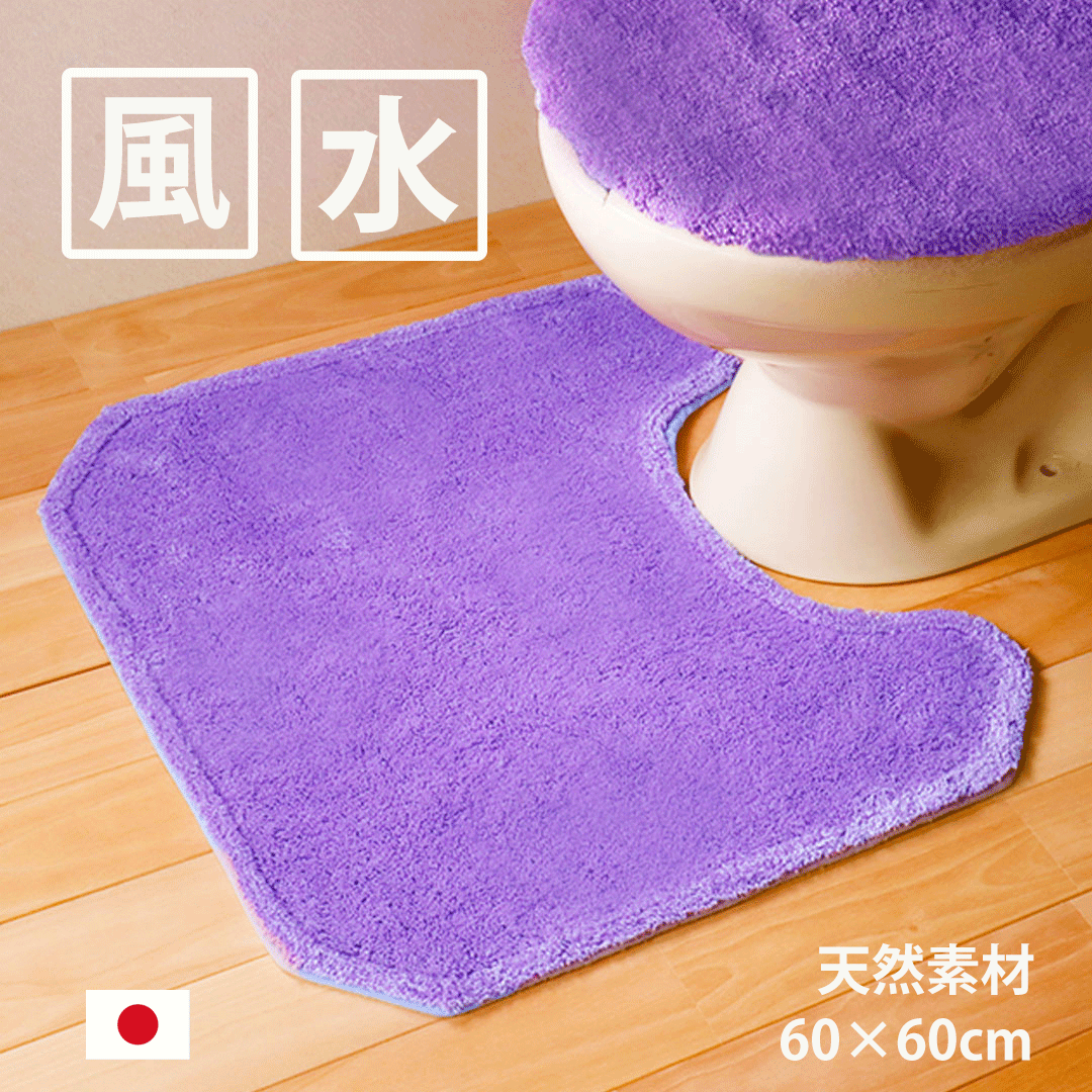 風水 トイレマット ラベンダー色 紫色 天然素材 綿100% 60×60 無地 八角形 金運 ライジングのサムネイル