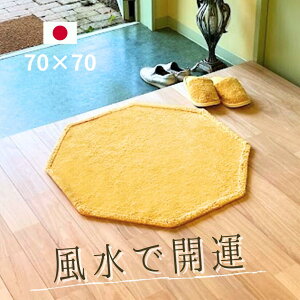 風水 玄関マット 綿100% 天然素材【風水グッズ 金運グッズ】日本製 70×70 金運 黄色 無地 八角形 金運 ライジング