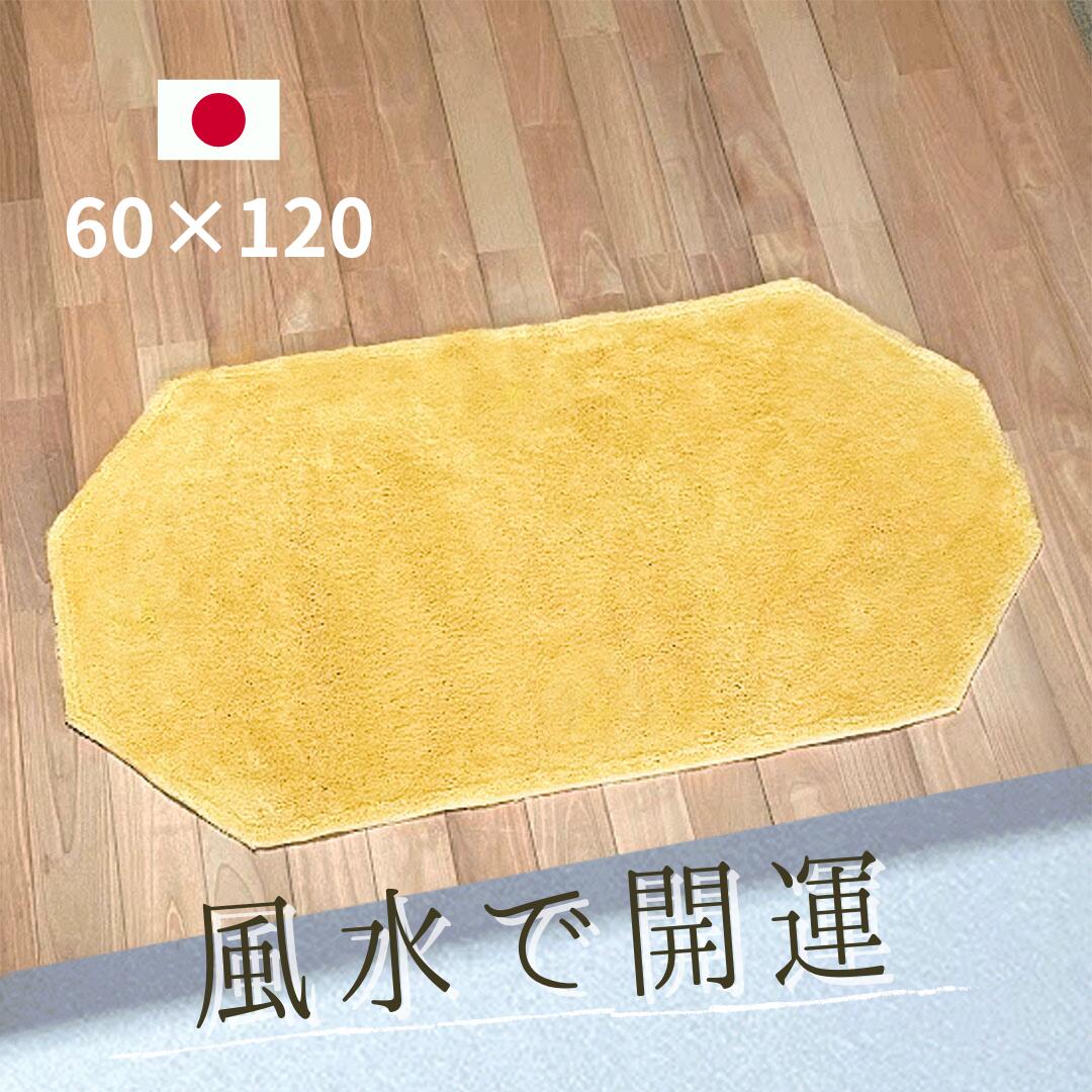 風水 玄関マット 綿100％【風水グッズ 金運グッズ】日本製 60×120 黄色 無地 八角形 室内 幸運 金運 ライジング 1