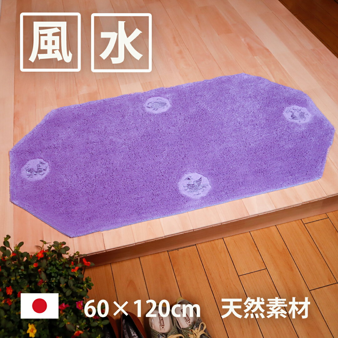 風水 玄関マット 綿100％ 天然素材 ラベンダー色 パープル 紫 日本製 60×120 四神獣 八角形 インテリア