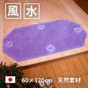 風水 玄関マット 綿100% 天然素材 ラベンダー色 パープル 紫 日本製 60×120 四神獣 八角形 インテリア 金運 ライジング