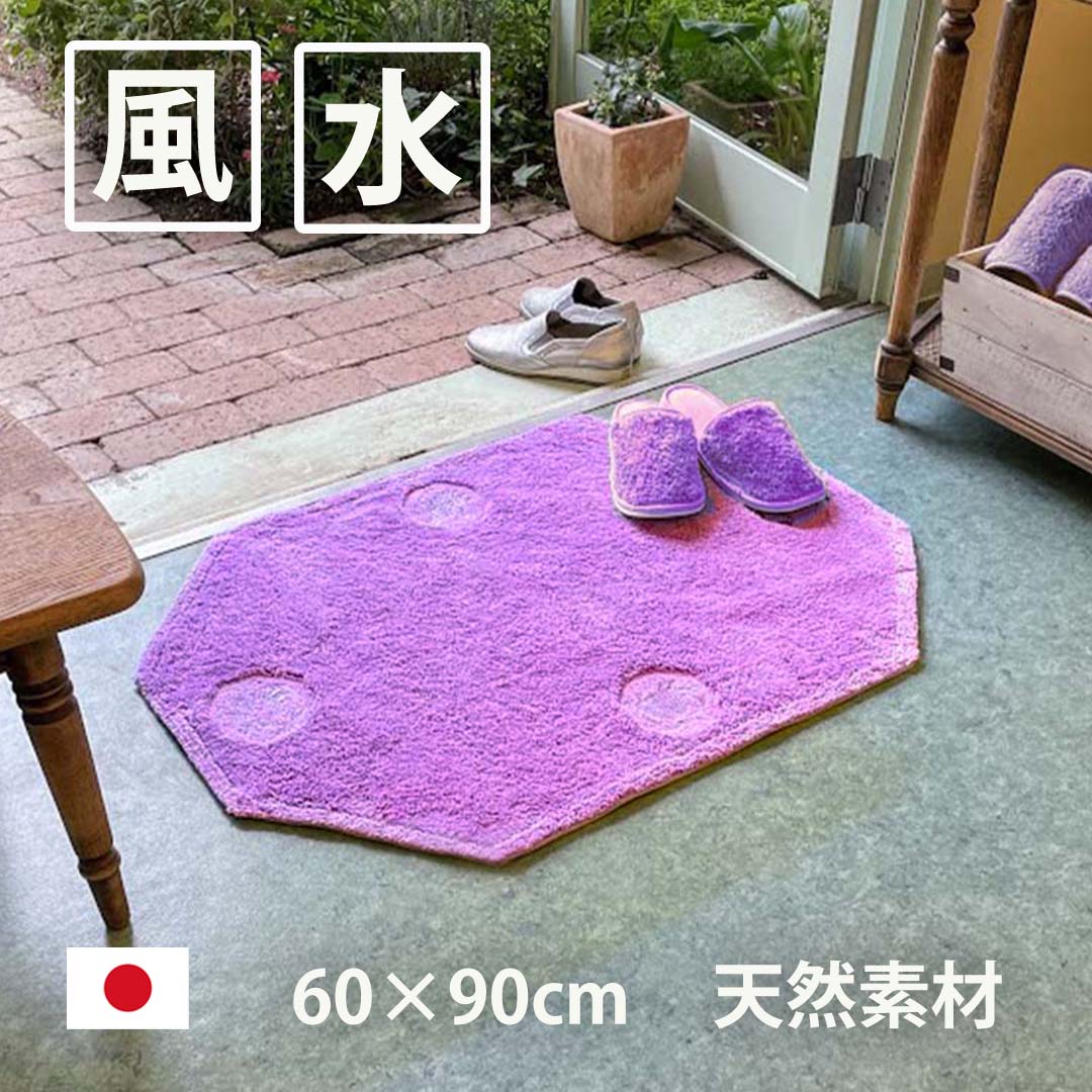 風水 玄関マット 綿100％ 天然素材 ラベンダー色 パープル 紫 日本製 60×90 四神獣 八角形 インテリア 金運 ライジング