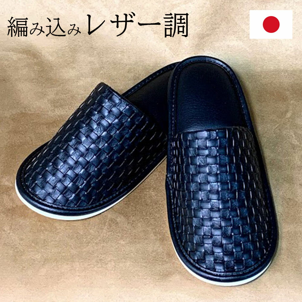 風水 スリッパ レザー調 黒 天然素材 綿100％ 日本製 来客用 ルームシューズ 合皮 金運 ライジング