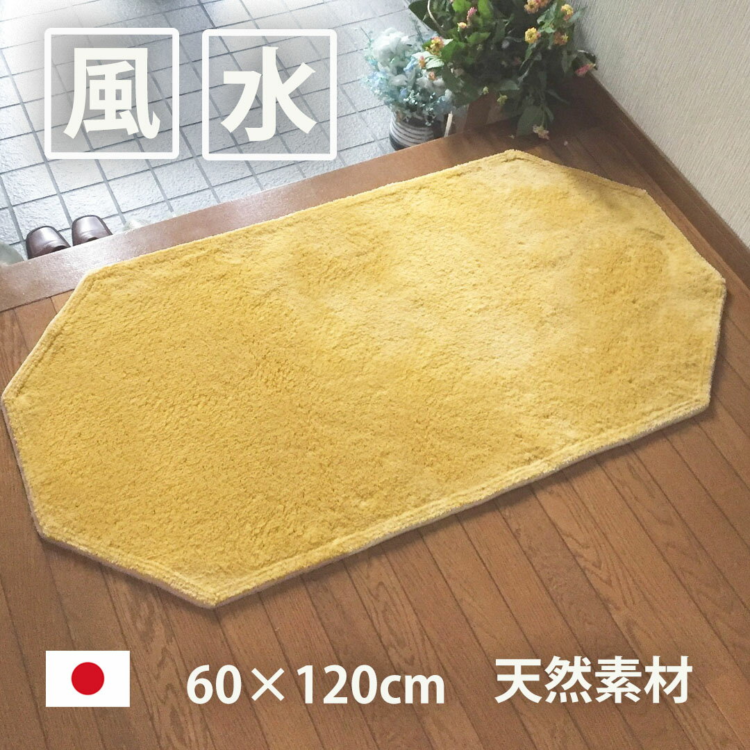 風水 玄関マット 綿100％【風水グッズ 金運グッズ】日本製 60×120 黄色 無地 八角形 室内 幸運