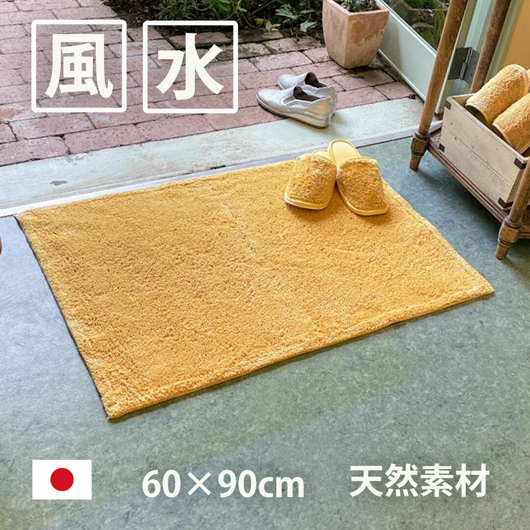 玄関マット 天然素材 室内 おしゃれ 北欧 黄色 イエロー 60×90 長方形 無地 ゴールド 風水 2023 洗える 金運 ライジング 1