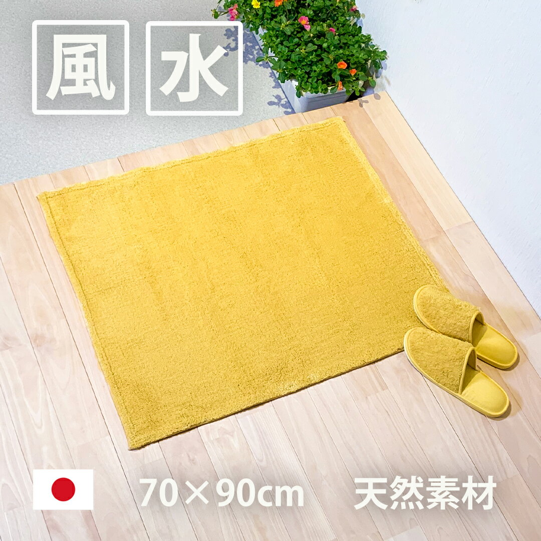 玄関マット 綿100％ 天然素材 日本製 70×90 黄色 