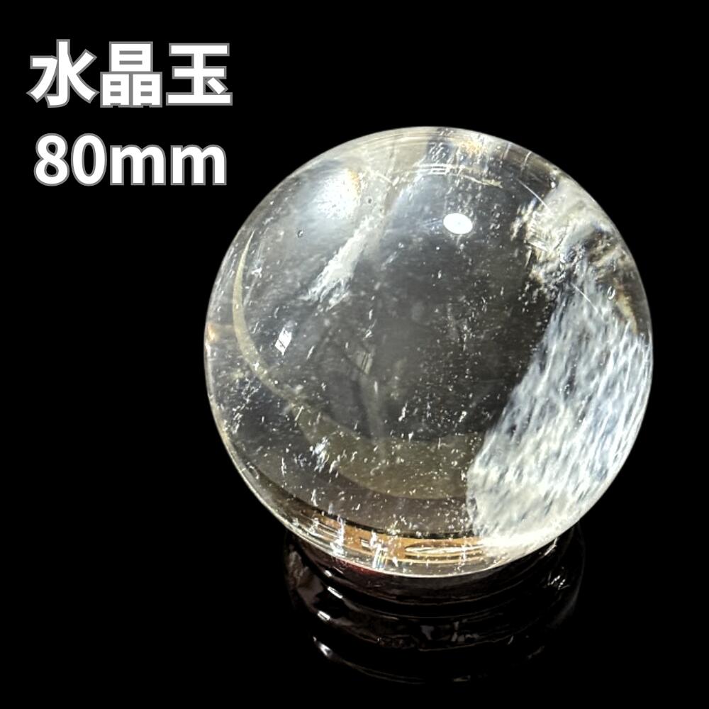 楽天市場】水晶玉 80mmの通販 楽天市場】水晶玉 80mmの通販
