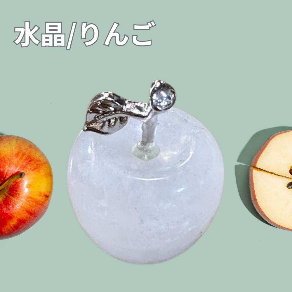 天然水晶 かわいい りんご アップル リンゴ型 ミニ 水晶 インテリア 置物 ...