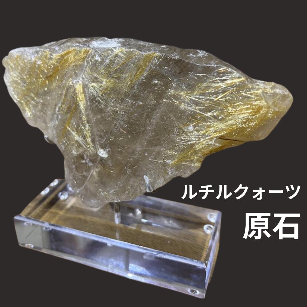 パワーストーン ルチルクォーツ 原石 天然石 金針水晶 金運 勝負運 風水 パワーストーン 金運アップ祈願 金運 ライジング