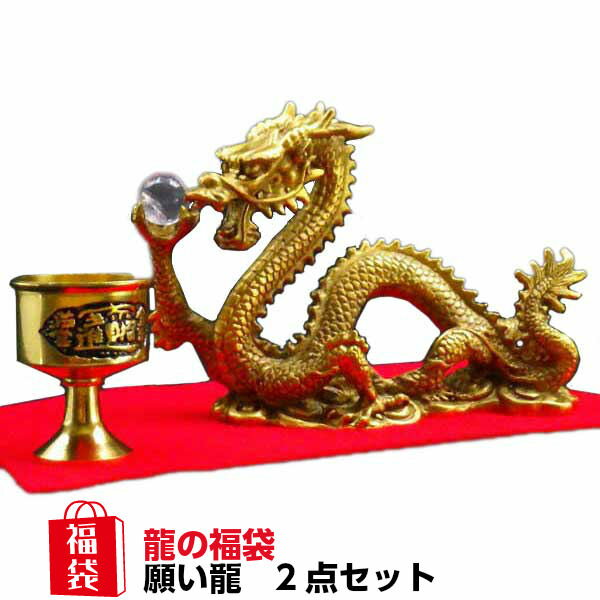 ＼最大2000円OFFクーポン／ 龍の置物 風水 龍 置物 石 金 風水グッズ 玄関 五本爪 金龍 宝珠 干支の辰置物 干支の置物 竜福袋 龍置物 水杯 水盃 開運祈願 金運祈願 ラッキーバッグ 福袋 2024 【風水龍の置物福袋 15,000円セット 願い龍 中】