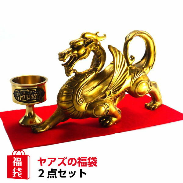 ＼28日まで！15％OFFクーポン／ ヤアズ 置物 風水 龍 お守り 置き 方 開運 祈願 グッズ 風水グッズ 開運祈願 ラッキーバッグ 福袋 2024 2024 【風水ヤアズ(睚眦)の置物 福袋 13,000円セット】