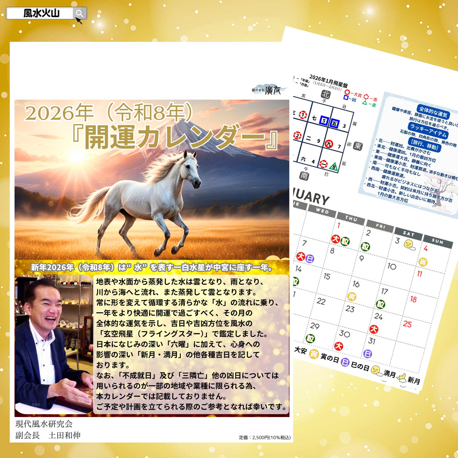 カレンダー 風水 壁掛け 開運カレンダー 2026 吉 方位 カレンダー 令和8年 2026 吉方位 吉日 毎月の運気 運勢 ラッキーアイテム 縁起の良い日 方角 色 月盤 風水対策 風水グッズ 縁起物 開運祈願 風水火山 風水 2026 【2026年開運カレンダー】ゆうパケット送料無料のサムネイル