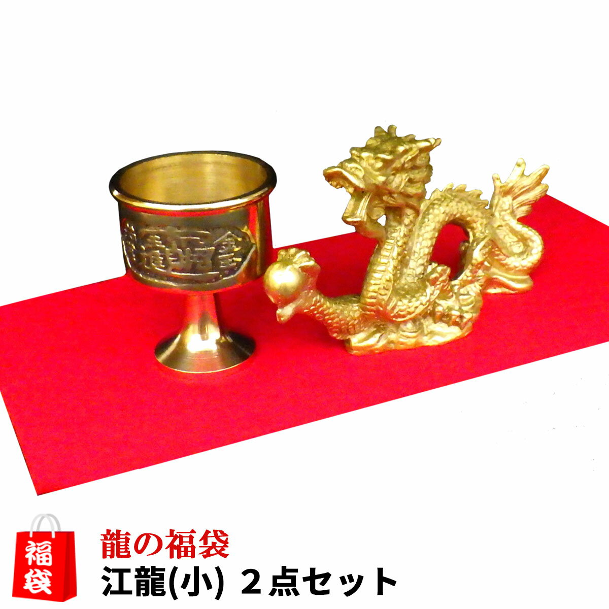 ＼28日まで！15％OFFクーポン／ 龍の置物 風水 龍 置物 金 風水グッズ 玄関 五本爪 金龍 宝珠 干支の辰置物 干支の置物 竜龍置物 水杯 水盃 開運祈願 金運祈願 ラッキーバッグ 福袋 2024 【風水龍の置物福袋 6,000円セット 江龍(小)】