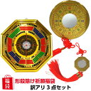 \16日まで10%OFFクーポン/ 【訳あり】 風水 置物 風水グッズ 羅盤 凹面鏡 平面鏡 玄関 効果 壁掛け 開運祈願 ラッキーバッグ パーコーチン 楽天 ...