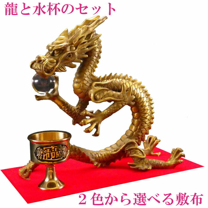 ＼30日迄！10％OFFクーポン／ 龍の置物 風水 龍 置物 金 風水グッズ 玄関 五本爪 金龍 宝珠 干支の辰置物 干支の置物 竜開運祈願 金運祈願 2024 【銅製 運気掌握願い龍(宝珠付)と水杯のセット】のサムネイル