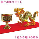 \16日まで10%OFFクーポン/ 龍の置物 風水 龍 置物 金 風水グッズ 玄関 五本爪 金龍 緑龍 宝珠 干支の辰置物 干支の置物 竜開運祈願 金運祈願 金...