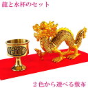 \16日まで10%OFFクーポン/ 龍の置物 風水 龍 置物 金 風水グッズ 玄関 五本爪 金龍 宝珠 干支の辰置物 干支の置物 竜開運祈願 金運祈願 金色 楽...