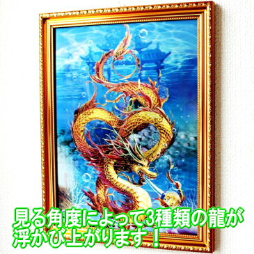 風水グッズ 風水 3D額 開運祈願 風水龍 風水 龍 置物 壁掛け 絵 龍の絵 金運祈願 玄関 龍の置物あす楽対応 即日発送 翌日配達 auktn