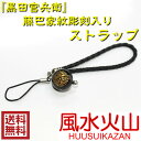 風水グッズ 『黒田官兵衛』藤巴家紋彫刻入り開運祈願ストラップ...