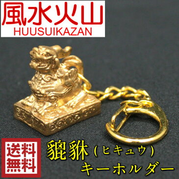 風水グッズ 風水 貔貅 ヒキュウ キーホルダー 置物 ひきゅう 送料無料 風水 龍 置物 開運祈願 金運祈願 宝くじ 玄関 龍の置物ゆうパケット送料無料 auktn
