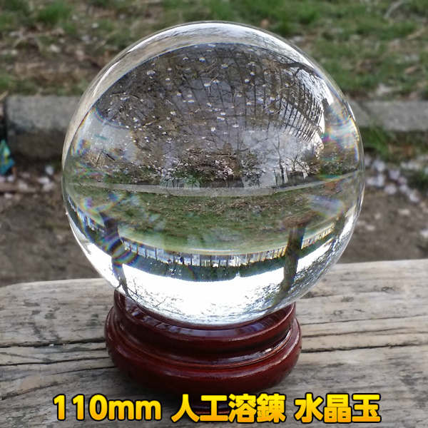 水晶 丸玉 人工 溶練 水晶玉 110mm 占