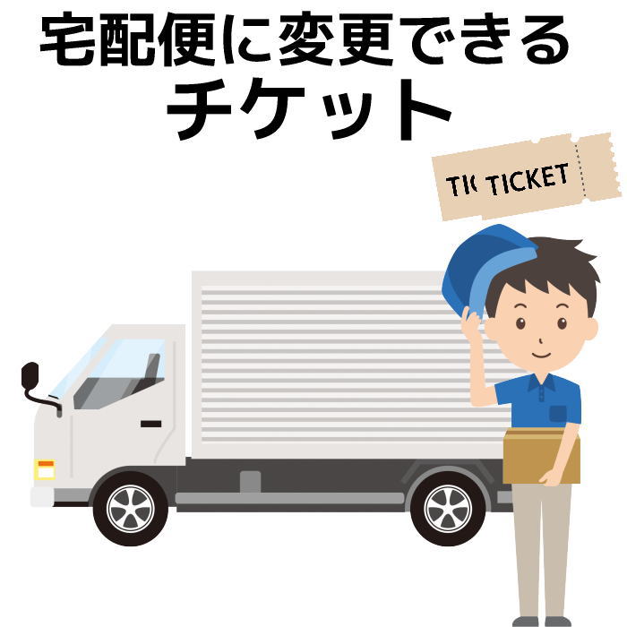 ＼28日まで！15％OFFクーポン／ ゆうパケット便が宅配便にできる お急ぎ宅急便チケット 代引チケット 宅配便 券 日時指定 時間指定 手渡し受取 が可能に 【宅配便チケット】