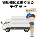 \29日0時〜ポイント10倍/ ゆうパケット便が宅配便にできる お急ぎ宅急便チケット 代引チケット 宅配便 券 日時指定 時間指定 手渡し受取 が可能に ポイン...