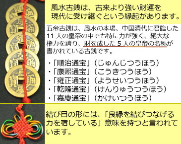 風水グッズ 中国結 風水 五帝古銭 赤 風水 開運祈願インテリア 風水アイテム 置物 飾り物 開運祈願 中国結び 風水 2019お買い物マラソン 3月 auktn【ラッキーシール対応】 ゆうパケット送料無料