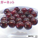\31日まで!50周年記念祭/ パワーストーン ガーネット バラ売り 天然石 ざくろ石 ガーネット石 粒売り 丸玉 ハンドメイド パーツ ビーズ アクセサリー ...