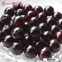 \25日迄!10%OFFクーポン/ パワーストーン ガーネット バラ売り 天然石 ざくろ石 ガーネット石 粒売り 丸玉 ハンドメイド パーツ ビーズ アクセサリ...
