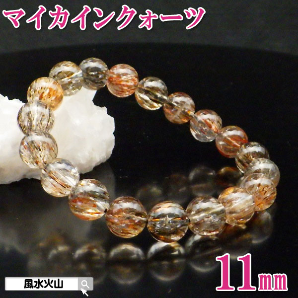 マイカインクォーツ 天然石 ブレスレット クォーツ 石 アクセサリー パワーストーン レディース メンズ 開運祈願 風水グッズ 風水火山 風水 2026 鉱物 ...