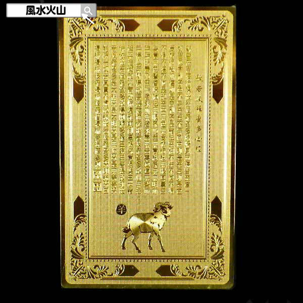 護符 お守り 干支 開運祈願グッズ 風水 グッズ 開光護身符 ひつじ年 お財布に入る 護身符 金運 祈願 カード 風水火山 風水グッズ 2025 ポイント消化 ...