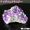 ギフト対応 サイズ 幅約6cm×奥行き約3.7cm×高さ約3.9cm重量：約87g※モニター環境により、実際の商品の色合いと多少異なってみえる場合があります。出来る限り現物に近い色を出す努力をしておりますが、見え方が異なる場合があります。 予めご了承くださいませ。 商品説明 見ているだけで癒される♪心の平和が欲しい方にオススメ☆ ウルグアイ産の高級アメジストクラスター。 ウルグアイ産のアメジストの特徴は、小粒で濃い紫色。見ているとす〜っと吸い込まれてしまうような癒しを感じます☆ 日本名では「紫水晶」といい、その名からもわかるように水晶の一種です。古来より紫は、高貴な色とされてきました。 象徴する言葉は「誠実」「心の平和」「癒し」「浄化」。 精神的な安定を必要としている方に… また、受験や試験にもGOOD！！恋愛運のアップにも☆ 風水では、アメジストクラスターやアメジストドームは、「山」の意味合いを持ち、健康運祈願に吉と言われています。紫の粒がキラキラしてとても綺麗です。両手に収まるサイズです！！ 【アメジストクラスターの置き方について】 ・「山」の意味合いとしてリビングに置いて家内に良い気を取り込むのが良いでしょう。 ・癒しを求める目的、また、恋愛運祈願のパワーストーンとして、寝室に置くのもオススメ☆ ・書斎や仕事部屋、勉強部屋に置いてもGOOD! 目的に応じて置き方は色々♪■商品の在庫について常に在庫情報を更新しておりますが、ご注文のタイミングによっては売り切れになる場合がございます。売切れの場合はメールにてご連絡をさせていただきますのでご安心くださいませ。また、当店の商品は、一点モノや入手困難な商品が多く、売り切れになると、再入荷が難しい場合が多いため、お早目のご注文をおすすめさせていだきます。