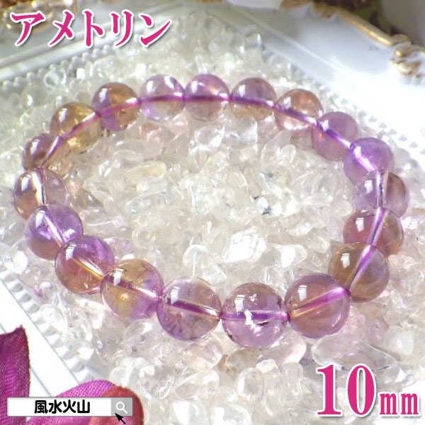 アメトリン ブレスレット ブレス パワーストーン 天然石 通販 メンズ レディース 風水グッズ 開運祈願 風水火山 風水 2026 鉱物 【AAA級アメトリンブ...